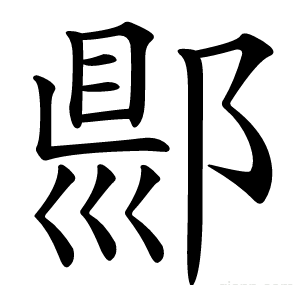 郻